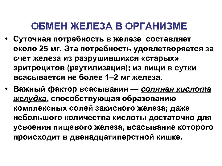 Суточная железа. Суточная потребность в железе составляет. Потребность железа в организме. Суточная потеря железа в организме здорового человека составляет. Реутилизация железа в организме.