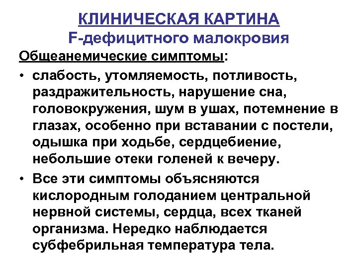 КЛИНИЧЕСКАЯ КАРТИНА F-дефицитного малокровия Общеанемические симптомы: • слабость, утомляемость, потливость, раздражительность, нарушение сна, головокружения,