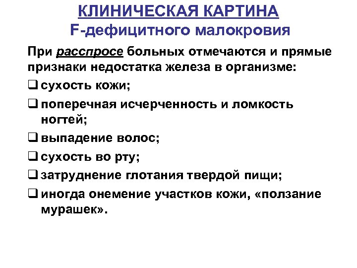 КЛИНИЧЕСКАЯ КАРТИНА F-дефицитного малокровия При расспросе больных отмечаются и прямые признаки недостатка железа в