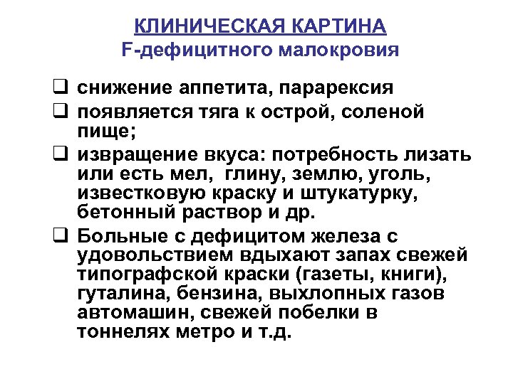 КЛИНИЧЕСКАЯ КАРТИНА F-дефицитного малокровия q снижение аппетита, парарексия q появляется тяга к острой, соленой