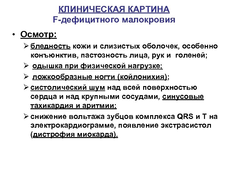 КЛИНИЧЕСКАЯ КАРТИНА F-дефицитного малокровия • Осмотр: Ø бледность кожи и слизистых оболочек, особенно конъюнктив,