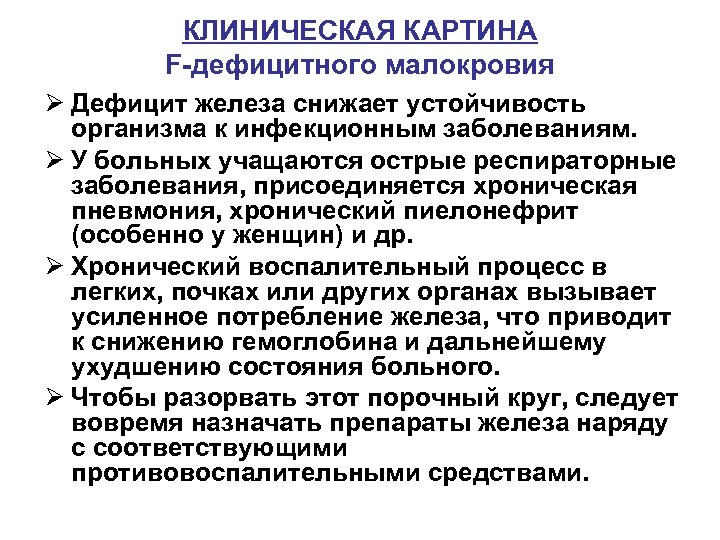 КЛИНИЧЕСКАЯ КАРТИНА F-дефицитного малокровия Ø Дефицит железа снижает устойчивость организма к инфекционным заболеваниям. Ø