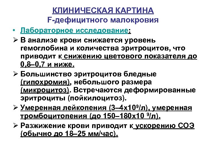 КЛИНИЧЕСКАЯ КАРТИНА F-дефицитного малокровия • Лабораторное исследование: Ø В анализе крови снижается уровень гемоглобина