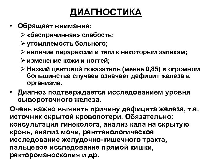 ДИАГНОСТИКА • Обращает внимание: Ø «беспричинная» слабость; Ø утомляемость больного; Ø наличие парарексии и