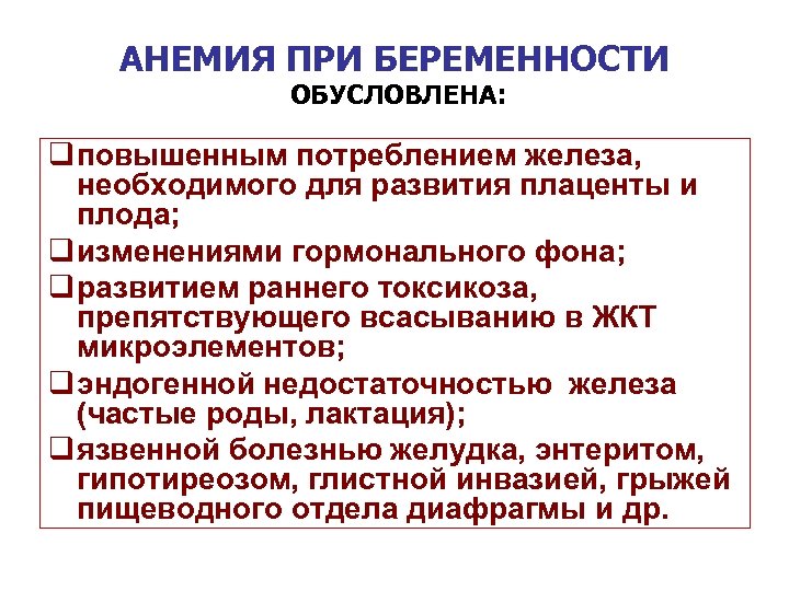 АНЕМИЯ ПРИ БЕРЕМЕННОСТИ ОБУСЛОВЛЕНА: q повышенным потреблением железа, необходимого для развития плаценты и плода;