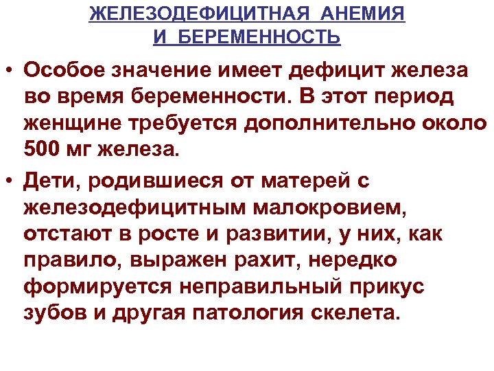 ЖЕЛЕЗОДЕФИЦИТНАЯ АНЕМИЯ И БЕРЕМЕННОСТЬ • Особое значение имеет дефицит железа во время беременности. В