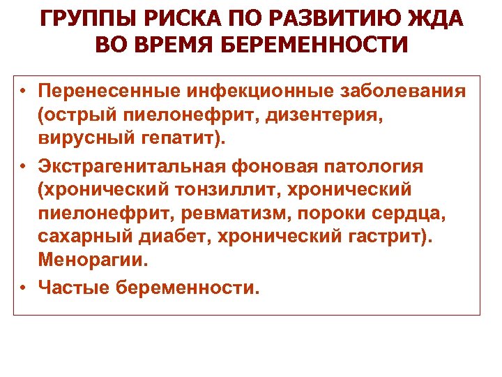 ГРУППЫ РИСКА ПО РАЗВИТИЮ ЖДА ВО ВРЕМЯ БЕРЕМЕННОСТИ • Перенесенные инфекционные заболевания (острый пиелонефрит,