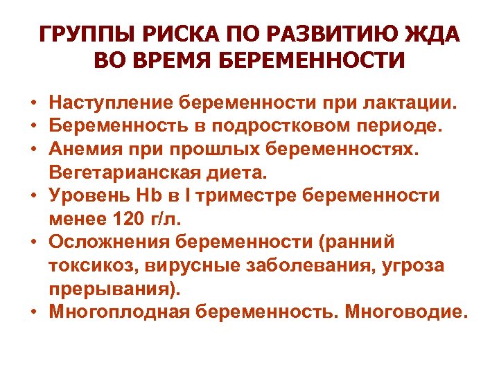 ГРУППЫ РИСКА ПО РАЗВИТИЮ ЖДА ВО ВРЕМЯ БЕРЕМЕННОСТИ • Наступление беременности при лактации. •