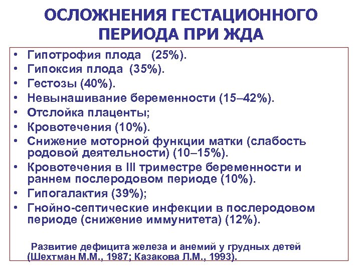 ОСЛОЖНЕНИЯ ГЕСТАЦИОННОГО ПЕРИОДА ПРИ ЖДА • • Гипотрофия плода (25%). Гипоксия плода (35%). Гестозы