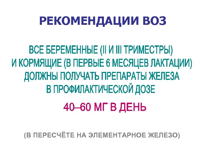 РЕКОМЕНДАЦИИ ВОЗ (В ПЕРЕСЧЁТЕ НА ЭЛЕМЕНТАРНОЕ ЖЕЛЕЗО) 