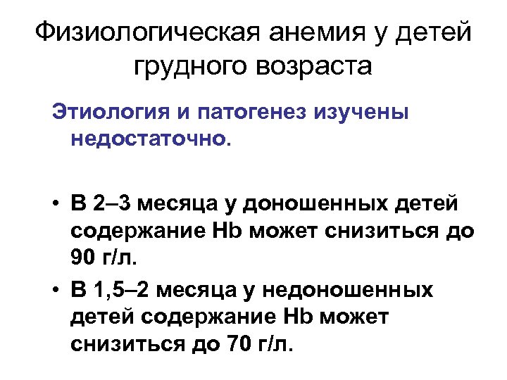 Физиологическая анемия у грудничка форум. Анемия 1 у новорожденных. Причины железодефицитной анемии у новорожденных. Признаки анемии у ребенка 2 месяца. Физиологическая анемия новорожденного.