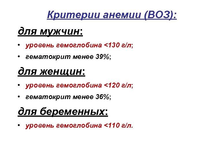 Критерии анемии (ВОЗ): для мужчин: • уровень гемоглобина <130 г/л; • гематокрит менее 39%;