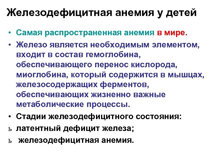 Железодефицитная анемия у детей • Самая распространенная анемия в мире. • Железо является необходимым