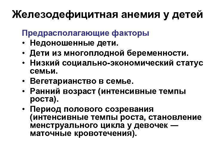 Железодефицитная анемия у детей Предрасполагающие факторы • Недоношенные дети. • Дети из многоплодной беременности.