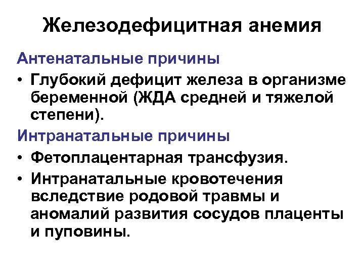 Железодефицитная анемия Антенатальные причины • Глубокий дефицит железа в организме беременной (ЖДА средней и