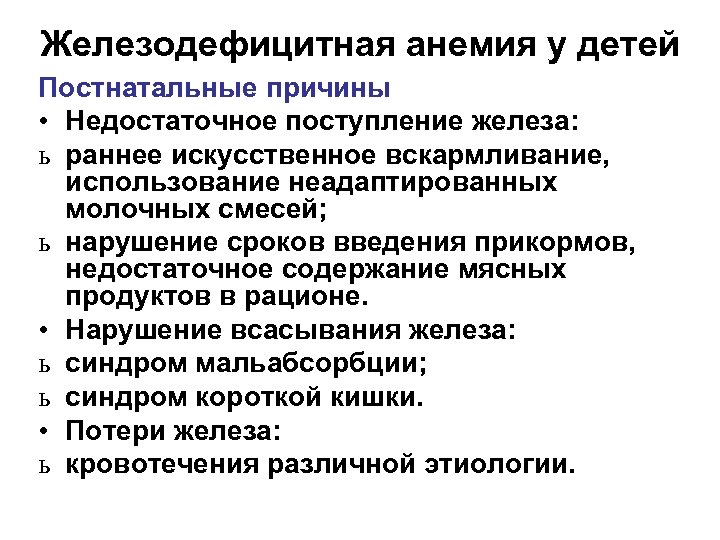 Железодефицитная анемия у детей Постнатальные причины • Недостаточное поступление железа: ь раннее искусственное вскармливание,