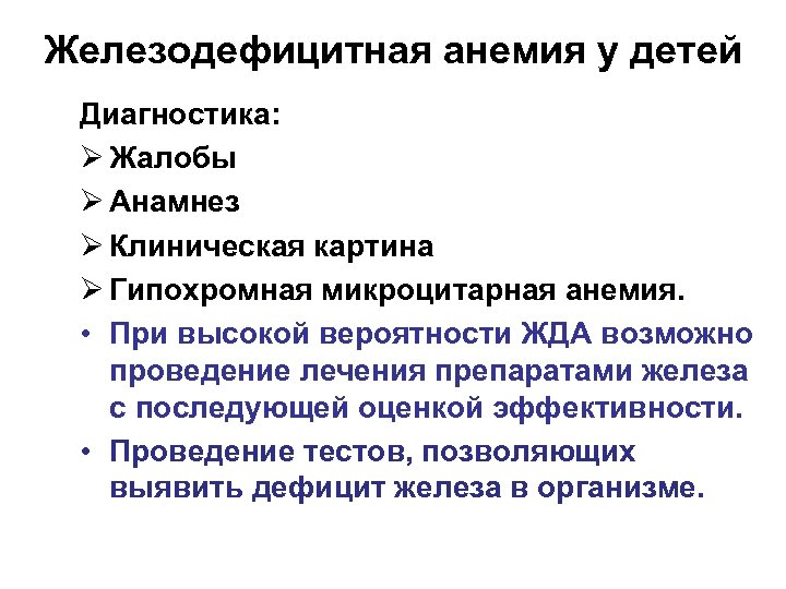 Железодефицитная анемия у детей Диагностика: Ø Жалобы Ø Анамнез Ø Клиническая картина Ø Гипохромная