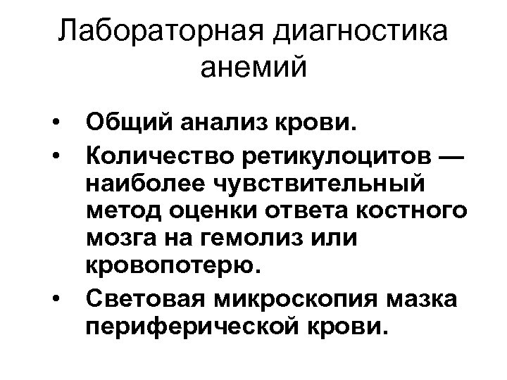 Лабораторная диагностика анемий • Общий анализ крови. • Количество ретикулоцитов — наиболее чувствительный метод