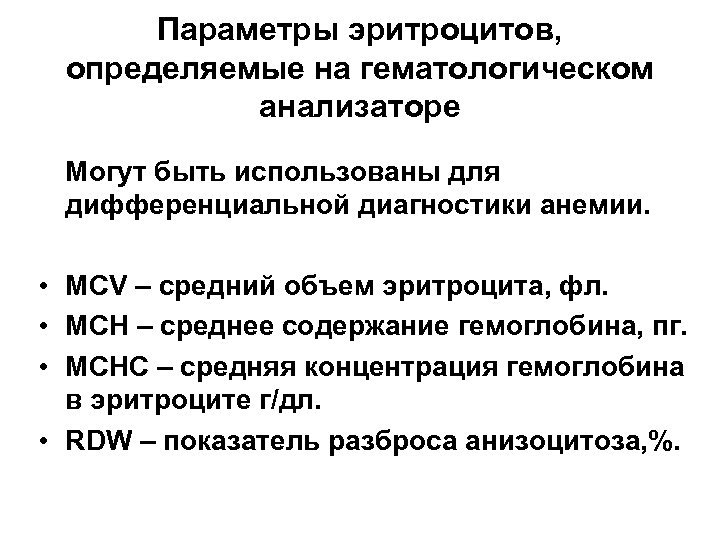 Параметры эритроцитов, определяемые на гематологическом анализаторе Могут быть использованы для дифференциальной диагностики анемии. •