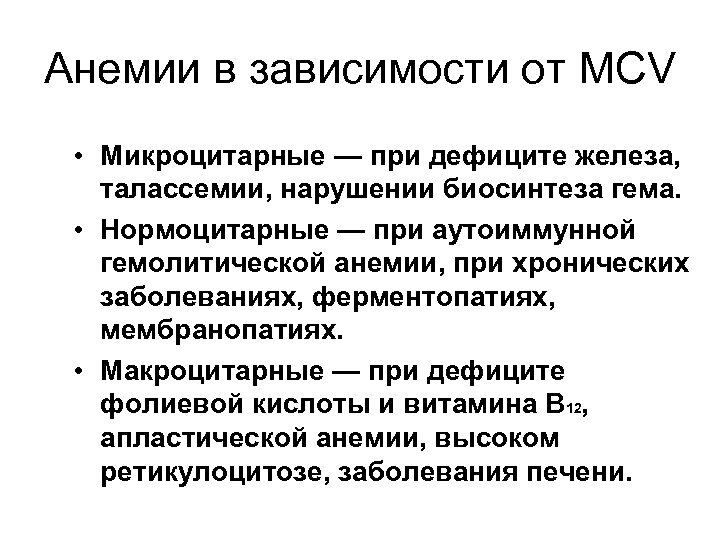 Анемии в зависимости от MCV • Микроцитарные — при дефиците железа, талассемии, нарушении биосинтеза