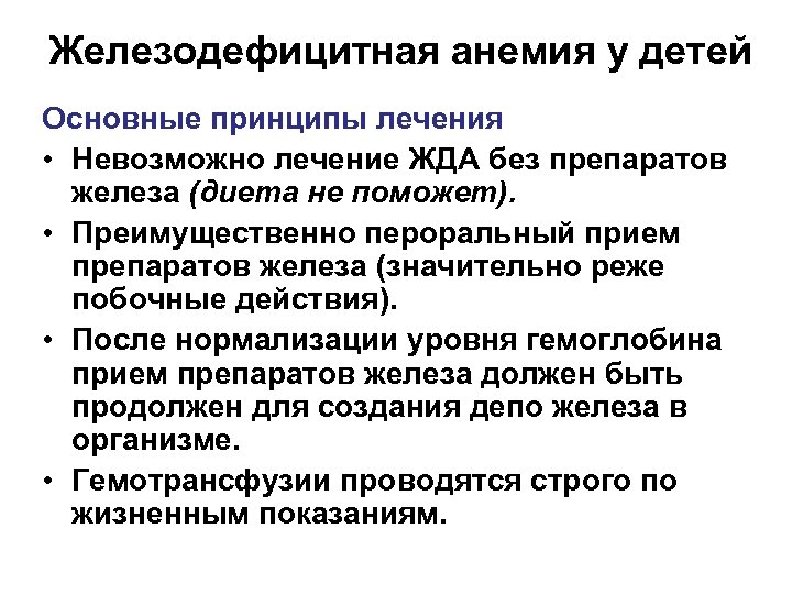 Железодефицитная анемия у детей Основные принципы лечения • Невозможно лечение ЖДА без препаратов железа