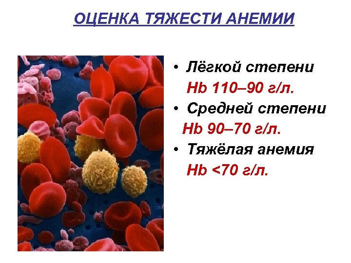 Степени тяжести анемии у женщин. Оценка тяжести анемии. Анемия легкой степени. Тяжелая стадия анемии.