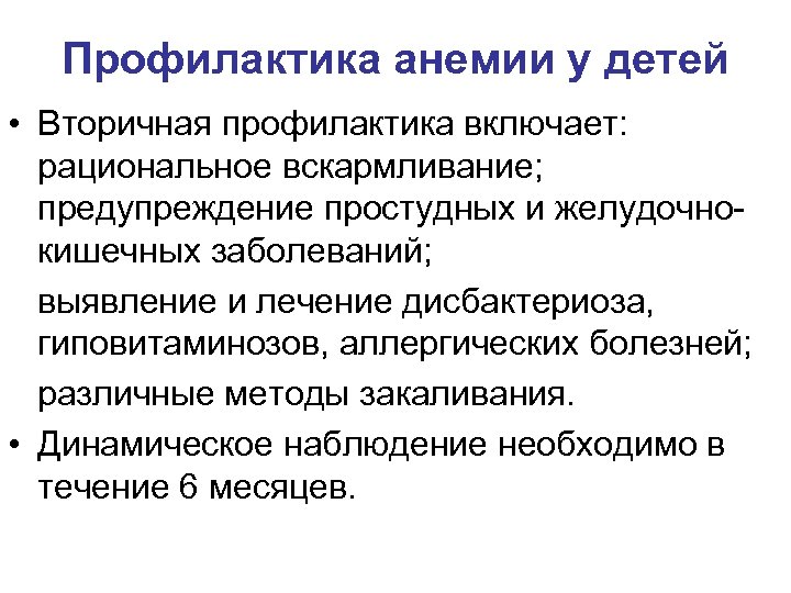 Профилактика анемии. Профилактика малокровия. Профилактика анемии у детей. Профилактика малокровия у детей. Методы профилактики анемии.