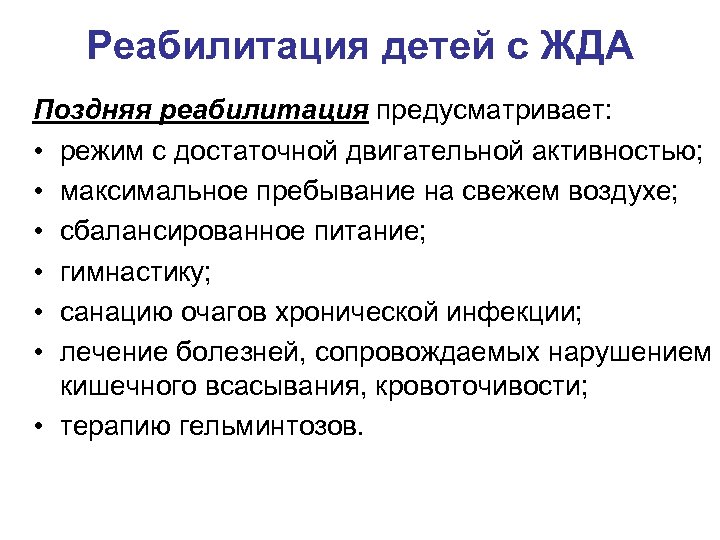 Реабилитация детей с ЖДА Поздняя реабилитация предусматривает: • режим с достаточной двигательной активностью; •