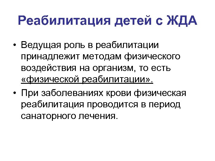 Реабилитация детей с ЖДА • Ведущая роль в реабилитации принадлежит методам физического воздействия на