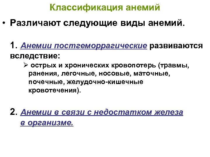 Классификация анемий • Различают следующие виды анемий. 1. Анемии постгеморрагические развиваются вследствие: Ø острых