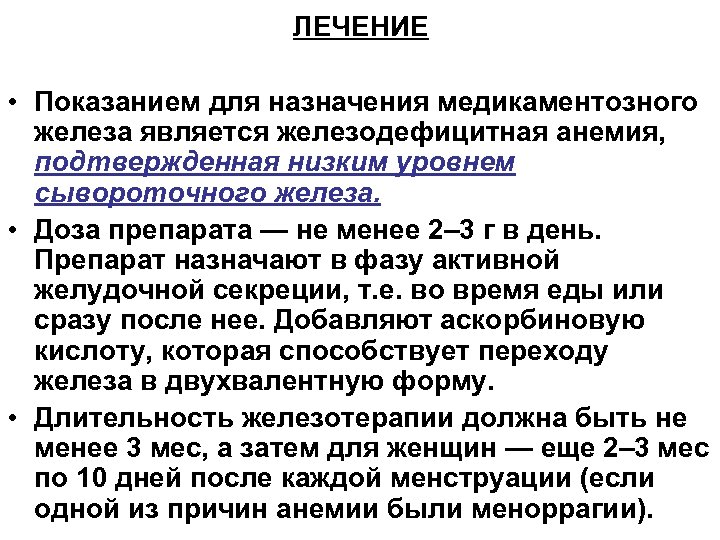 Лечение железодефицитной анемии у женщин препараты схема лечения