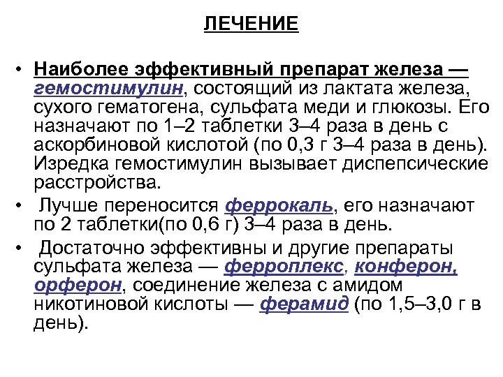 ЛЕЧЕНИЕ • Наиболее эффективный препарат железа — гемостимулин, состоящий из лактата железа, сухого гематогена,