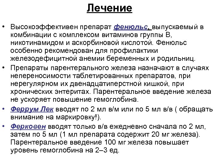 Лечение железодефицитной анемии у женщин препараты схема лечения