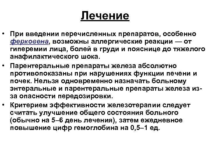 Лечение • При введении перечисленных препаратов, особенно ферковена, возможны аллергические реакции — от гиперемии