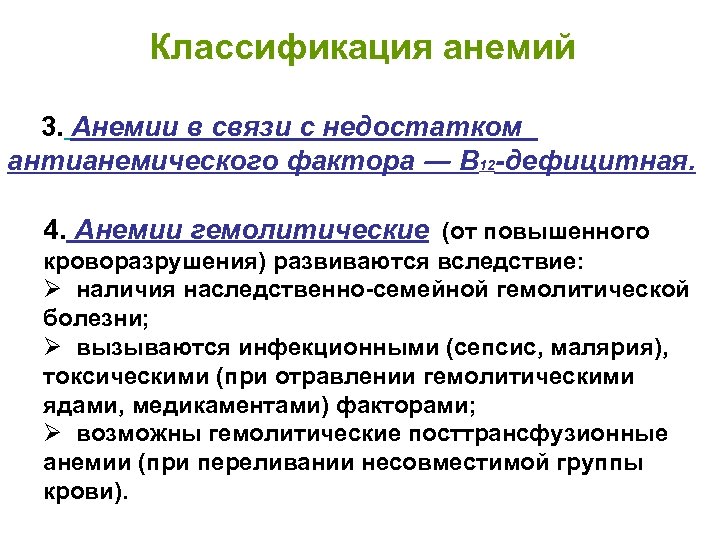 Классификация анемий 3. Анемии в связи с недостатком антианемического фактора ― В 12 -дефицитная.