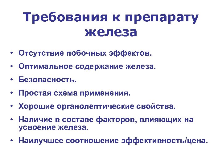 Требования к препарату железа • Отсутствие побочных эффектов. • Оптимальное содержание железа. • Безопасность.