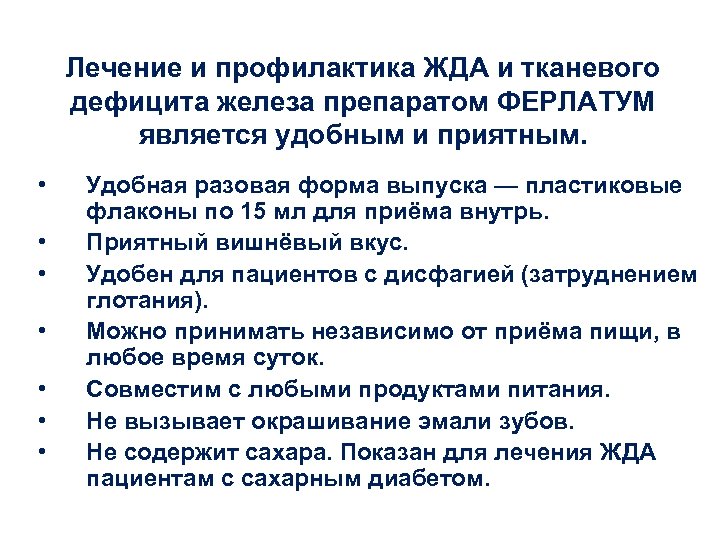 Лечение и профилактика ЖДА и тканевого дефицита железа препаратом ФЕРЛАТУМ является удобным и приятным.