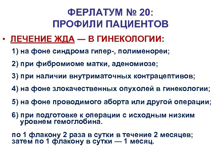 ФЕРЛАТУМ № 20: ПРОФИЛИ ПАЦИЕНТОВ • ЛЕЧЕНИЕ ЖДА ― В ГИНЕКОЛОГИИ: 1) на фоне