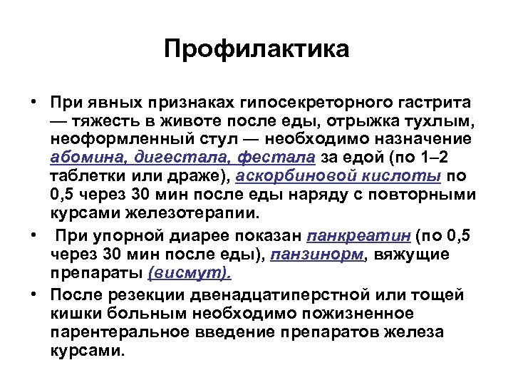 Профилактика • При явных признаках гипосекреторного гастрита — тяжесть в животе после еды, отрыжка