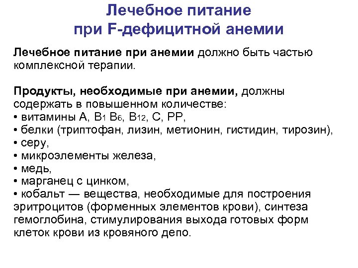 Лечебное питание при F-дефицитной анемии Лечебное питание при анемии должно быть частью комплексной терапии.