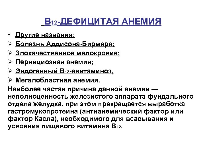 В 12 -ДЕФИЦИТАЯ АНЕМИЯ • Другие названия: Ø Болезнь Аддисона-Бирмера; Ø Злокачественное малокровие; Ø