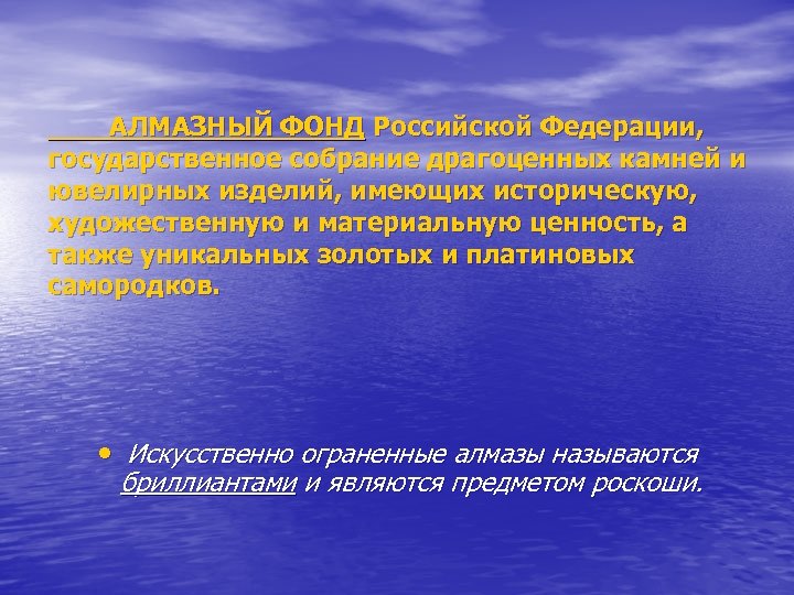 АЛМАЗНЫЙ ФОНД Российской Федерации, государственное собрание драгоценных камней и ювелирных изделий, имеющих историческую, художественную