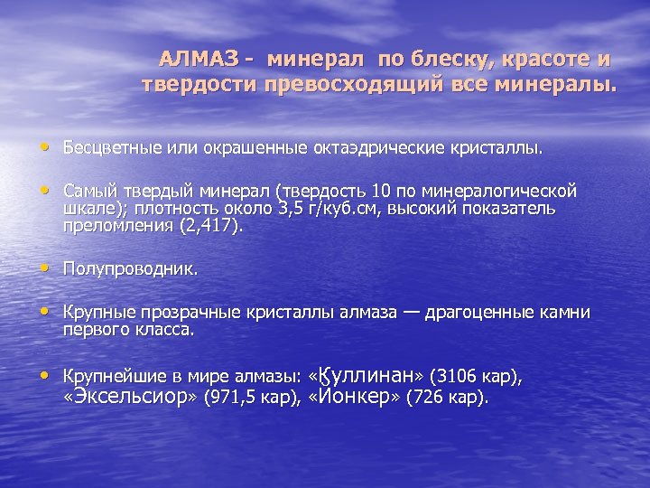 АЛМАЗ - минерал по блеску, красоте и твердости превосходящий все минералы. • Бесцветные или