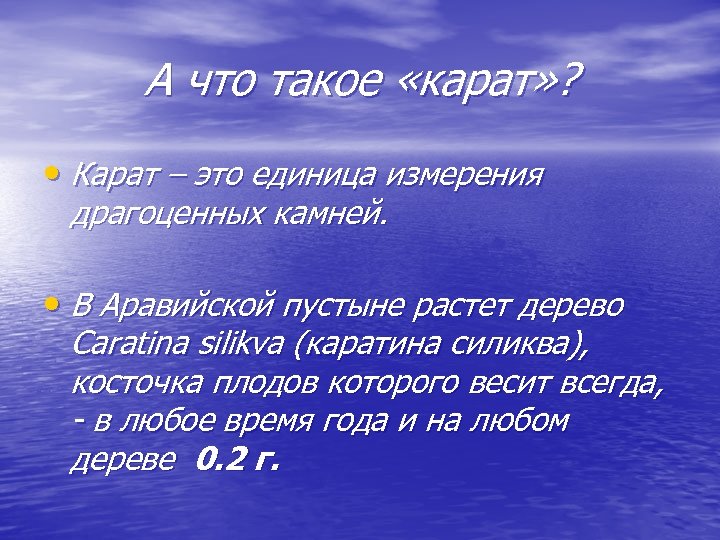 А что такое «карат» ? • Карат – это единица измерения драгоценных камней. •