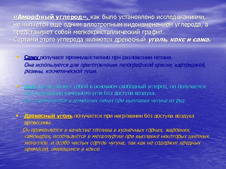  «Аморфный углерод» , как было установлено исследованиями, не является еще одним аллотропным видоизменением