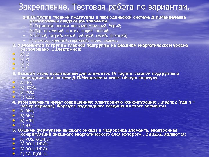 Закрепление. Тестовая работа по вариантам. 1. В IV группе главной подгруппы в периодической системе