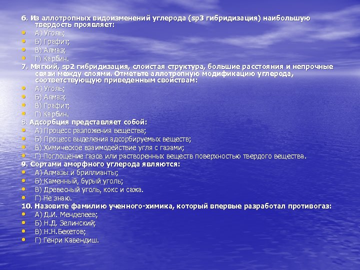 6. Из аллотропных видоизменений углерода (sp 3 гибридизация) наибольшую твердость проявляет: • А) Уголь;