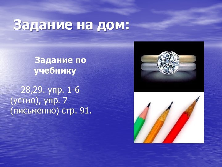 Задание на дом: Задание по учебнику 28, 29. упр. 1 -6 (устно), упр. 7