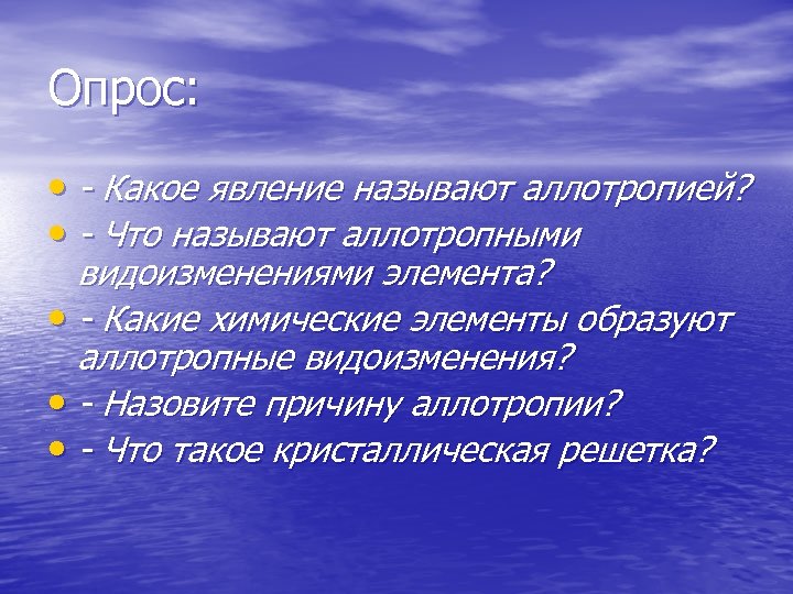 Опрос: • - Какое явление называют аллотропией? • - Что называют аллотропными видоизменениями элемента?