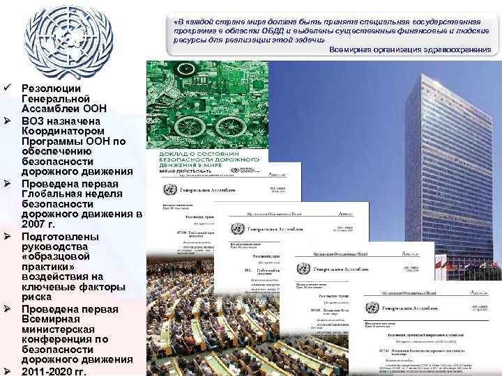  «В каждой стране мира должна быть принята специальная государственная программа в области ОБДД